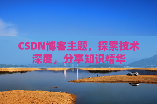 CSDN博客主题，探索技术深度，分享知识精华